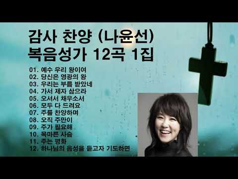 ♣나윤선 복음성가 12곡 1집♣