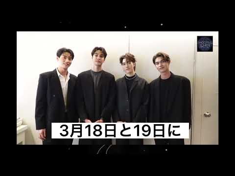 Message from Bright, Win , Dew and Nani for Shooting Star Asia Tour in JAPAN