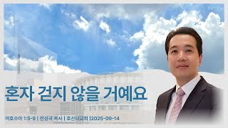 혼자 걷지 않을 거예요 | 여호수아 1:5-9 | 전성국 목사