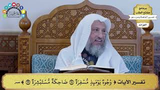 103 - تفسير الآيات ( وجوه يمئذ مسفرة ضاحكة مستبشرة ) - عثمان الخميس