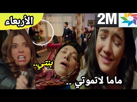 هاديك حياتي الأربعاء 👇هربت أرزو ونقلوا سلطانه للمشفى في حالة خططرة  hadik Hayati ep mercredi sur 2m 