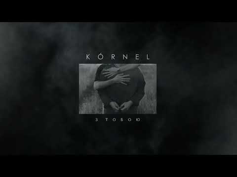 KÓRNEL - З тобою (Lyric video)
