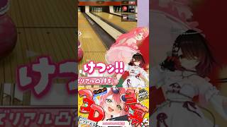 【みこち 3D凸待ち ボウリング】刮目せよ!! ホロライブのプロボウラーを目指すさくらみこのボウリングと、けつッ!!🌸切り抜きshort🌸✨ #ホロライブ #さくらみこ #切り抜き