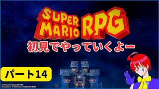 【スーパーマリオRPG】名作マリオのRPGリメイク完全初見でゲーム実況プレイ配信しますパート14