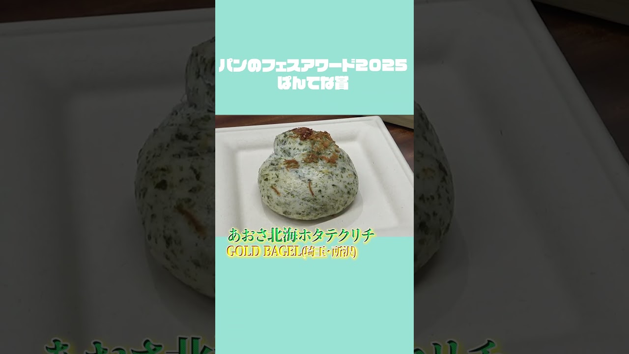 【おすすめ】決定！ぱんてな賞 #パン #パン活 #ベーカリー #ぱんてな #パンのフェス #2026のフェスは終了 #本編は↑【特集】をタップ！