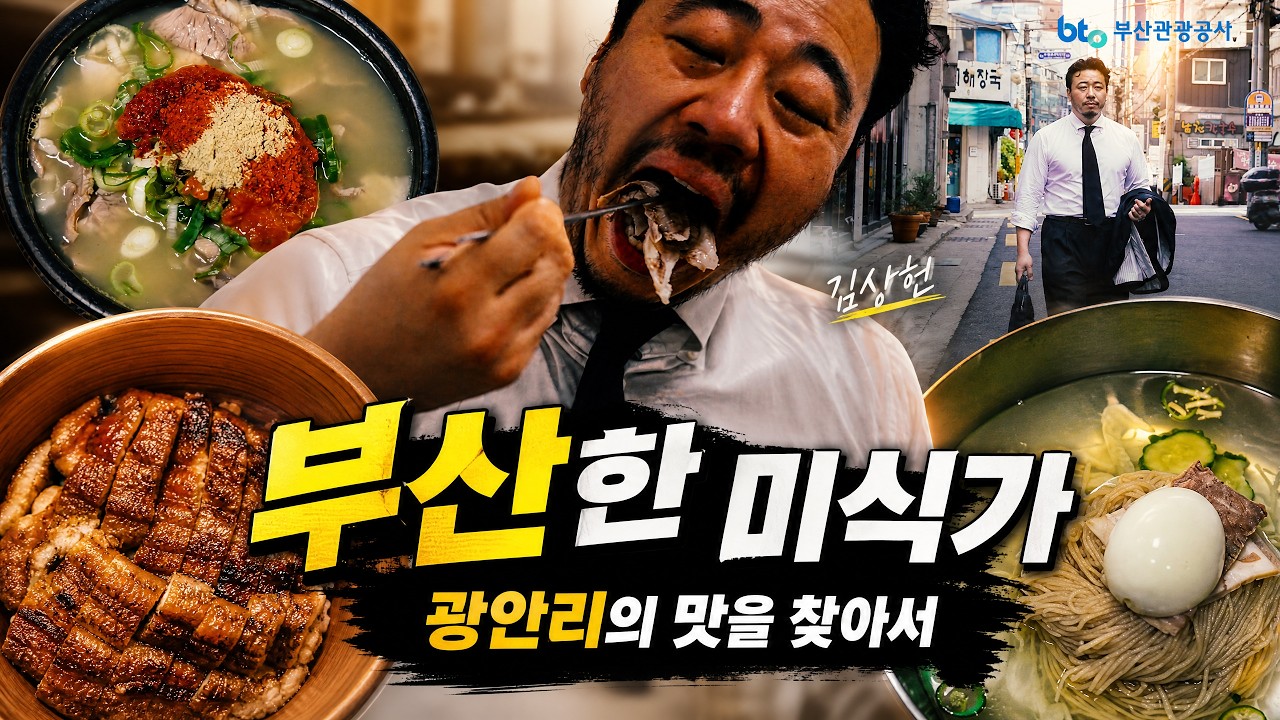 완벽한 비즈니스를 위해선 완벽한 식사가 필요하다 ｜부산한 미식가 EP.1 광안리