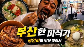 완벽한 비즈니스를 위해선 완벽한 식사가 필요하다 ｜부산한 미식가 EP.1 광안리의 이미지