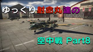 【War Thunde】 ゆっくり射命丸達の空中戦 Part8