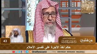 صورة حكم أخذ الأجرة على تفسير الأحلام - الشيخ صالح بن فوزان الفوزان