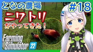 【Farming Simulator 22】#18 鶏を育てて卵を収穫【となの農場 / とな】