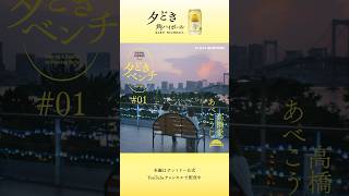 「夕どきベンチ」＃01『あべこうじ×高橋愛』篇 30秒バージョン | 角ハイボール缶〈夕どき〉