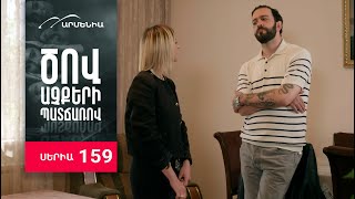 Ծով աչքերի պատճառով, Սերիա 159 / Tsov achqeri patcharov