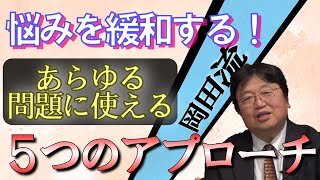 【人生相談】心の負担を軽くする、問題に対する5つのアプローチ方法【岡田斗司夫】【切り抜き】