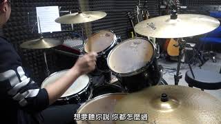 陳綺貞 - 殘缺的彩虹Drum Cover