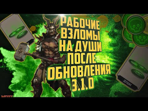 Mortal Kombat Mobile 3.1.0 | Автоматический фарм душ | Рабочие способы фарма