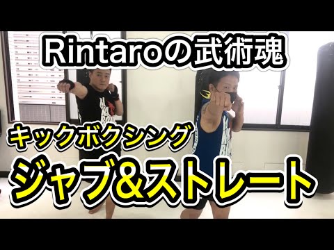 【Rintaroの武術魂】超初心者がプロからキックのジャブとストレートの基礎を習います。やってる人も再確認におすすめ！少林拳．キックボクシング！