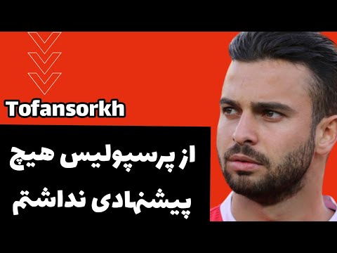 سروش رفیعی از پرسپولیس هیچ پیشنهادی نداشتم 🤔😢😢