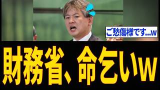 速報：財務省が高市政権にビビり命乞い開始ｗｗｗ #財務省 #高市政権 #政治ニュース