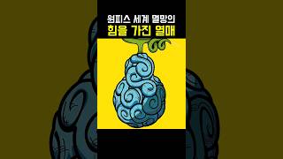 세계를 멸망시킬 수 있는 악마의 열매