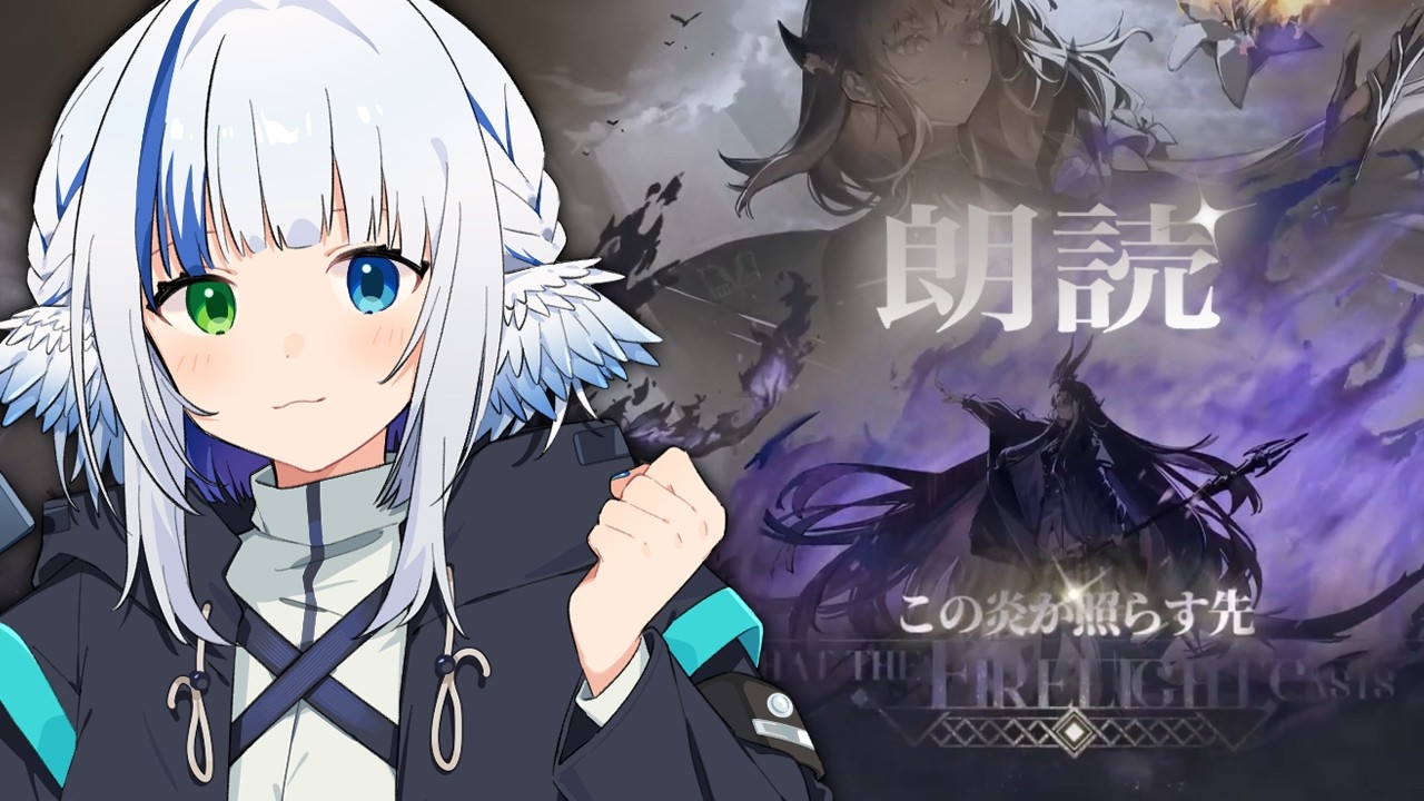 【#アークナイツ】この炎が照らす先 朗読するよ～#１【明日方舟】