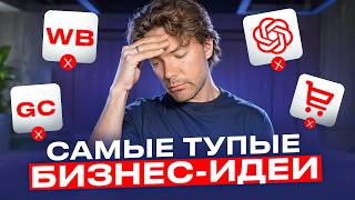 Пожалуйста, Не Начинай Эти Бизнесы в 2025 | ХУДШИЕ Бизнес Идеи