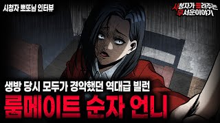 Download lagu 【무서운이야기 실화】 생방 당시 듣는 사람들 미치게 만들었던 역대급 이야기 룸메이트 순자 언니ㅣ뽀또님 사연ㅣ돌비공포라디오ㅣ괴담ㅣ미스테리 인터뷰ㅣ시청자 사연ㅣ공포툰ㅣ오싹툰ㅣ공포썰 mp3 Download lagu 【무서운이야기 실화】 생방 당시 듣는 사람들 미치게 만들었던 역대급 이야기 룸메이트 순자 언니ㅣ뽀또님 사연ㅣ돌비공포라디오ㅣ괴담ㅣ미스테리 인터뷰ㅣ시청자 사연ㅣ공포툰ㅣ오싹툰ㅣ공포썰 mp3