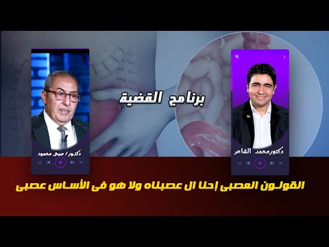 القولون العصبى إحنا ال عصبناه ولا هو فى الأساس عصبى ؟ دكتور صبحى محمود مع محمد الشاعر