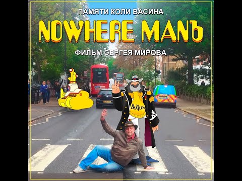 "NOWHERE MANЪ" (Коля Васин)