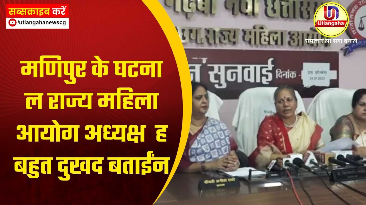 मणिपुर के घटना ल राज्य महिला आयोग अध्यक्ष  ह बहुत दुखद बताईंन