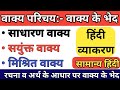 वाक्य परिचय वाक्य के भेद Vaky Rachna Hindi Vakya Ke Bhed In 