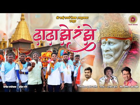 Dada Ze Ra Ze | दादा झे रं झे | Sai Palkhi Song | Aadivasi Tarpa Song