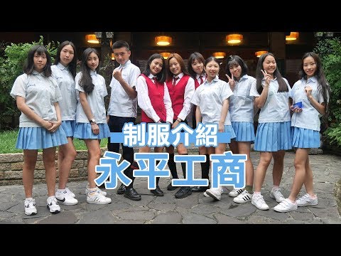 永平工商制服介紹