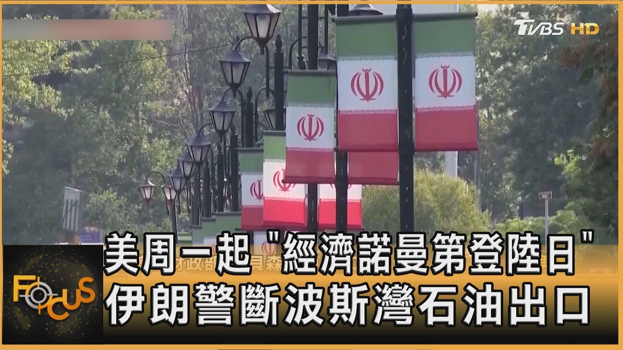 FOCUS全球新聞／美周一起　「經濟諾曼第登陸日」　伊朗警斷波斯灣石油出口