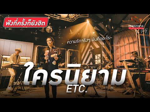 ใครนิยาม - ETC. | ความรักจริงๆ มันคืออะไร~ | Songtopia Livehouse