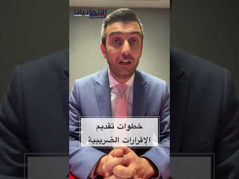 كيف تقدم الإقرار الضريبي في الاردن