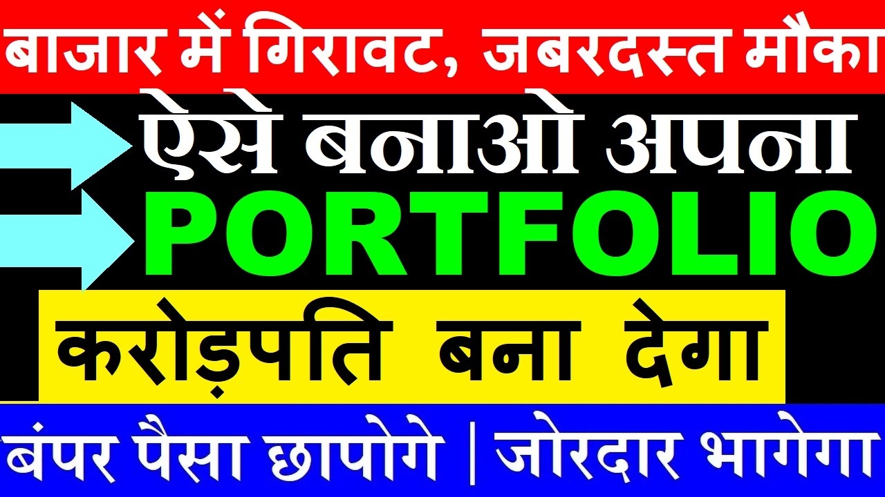 करोड़पति बना देगा, बाजार में गिरावट ( जबरदस्त मौका )| ऐसे बनाओ अपना Portfolio | Stock Market Classes