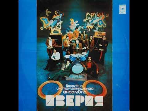 ВИА "Иверия" – Неужели всё так просто (LP 1978)