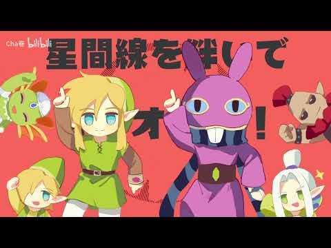 【手描きゼルダ】【塞尔达传说 众神的三角力量2 | 手书】壁组的太阳系disco【太陽系デスコ】