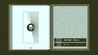 今さらオブラディン号の帰還　第５帰還【Return of the Obra Dinn】