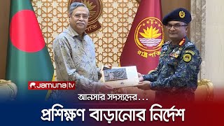 আনসার ও ভিডিপি সদস্যদের পেশাভিত্তিক প্রশিক্ষণের নির্দেশ মহামান্য রাষ্ট্রপতির।