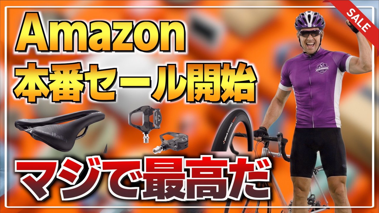 Amazon新生活本番セールはロードバイク用品安くなってるぞ