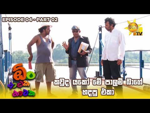 කවුද යකෝ මේ පාලම් බාගේ හදපු එකා 😁 | Oon Ataka Nataka - EPISODE 04 - Part 02