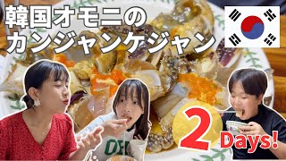 【韓国オモニのリアルおうちご飯2days】必殺カンジャンケジャンとカルビ焼きで今回もKO