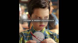Он Доказал То Что Хотел 💀 | Young Sheldon | MONTAGEM ALQUIMIA (Slowed) #shorts