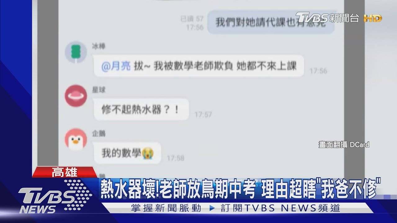 熱水器壞！老師放鳥期中考　理由超瞎「我爸不修」