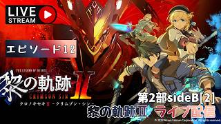 第1713回 ライブ配信【Ep.12 英雄伝説 黎の軌跡Ⅱ -CRIMSON SiN-】＊ネタバレあり【ゲーム実況】Trails through Daybreak 2  -CRIMSON SiN-