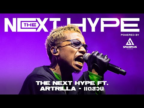 THE NEXT HYPE ft. ARTRILLA - แตสวน | THE NEXT HYPE CONCERT Powered by SPACEPLUS BANGKOK
