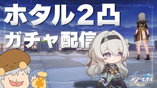 絶対にすり抜けないこちのホタル2凸ガチャ配信【崩壊：スターレイル】