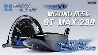 미즈노 ST-MAX 230 드라이버 (아시아 병행)_동영상_이미지