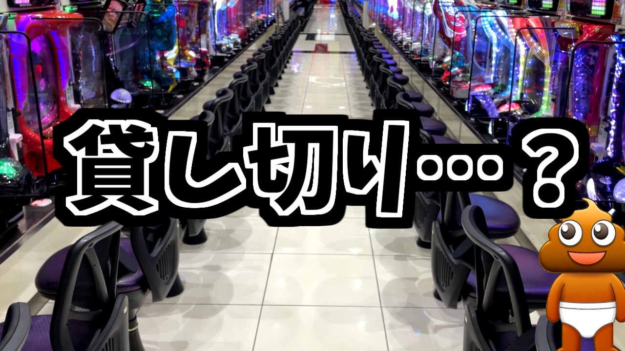 貸し切り状態のパチ屋で遊んでみた